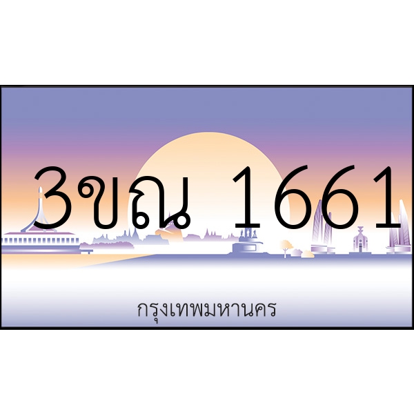 3ขณ 1661